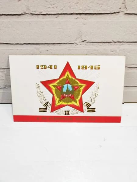 Открытка СССР "С праздником Победы!" художник Ю. Лукьянов 1990 год