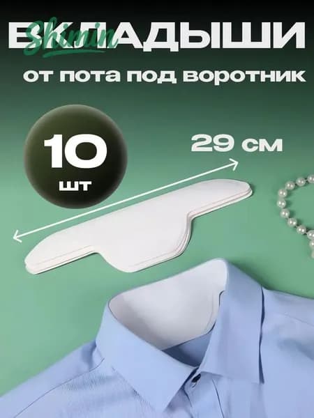 Вкладыши от пота, 10 шт.