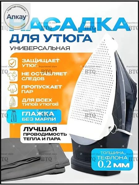 Аксессуар для утюга. Насадка для утюга универсальная, термостойкая, тефлоновая для бережной глажки одежды и деликатных тканей