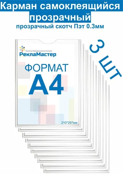 Карман А4 ЭКОНОМ для стенда плоский ПЭТ 0,3 мм набор 3 шт ПРОЗРАЧНЫЙ скотч Рекламастер / Комплект Карман для стенда А4 Информационный карман А4