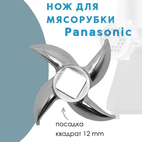 Нож для мясорубки (большой) Panasonic AMM12C-300
