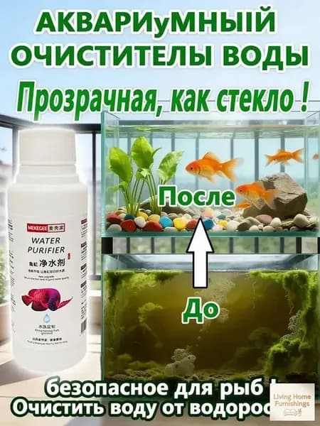 Средство для воды в аквариуме,Кондиционер для аквариума,ротив водорослей и чёрной бороды