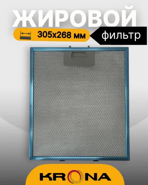 Жировой фильтр для вытяжек Krona 305х268мм