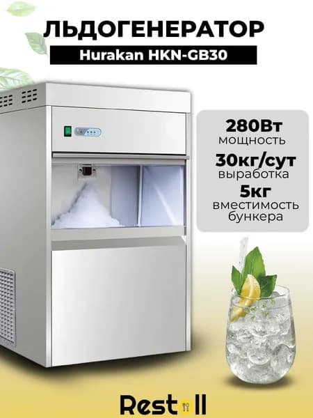 Льдогенератор профессиональный Hurakan HKN-GB30 гранулированный лед