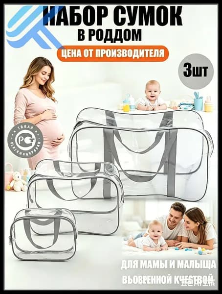 Maternity bag Сумка в роддом прозрачная готовая для мамы и малыша / Набор для беременных 3 шт Большая емкость