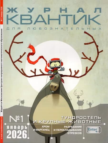 Квантик №1, Январь 2026