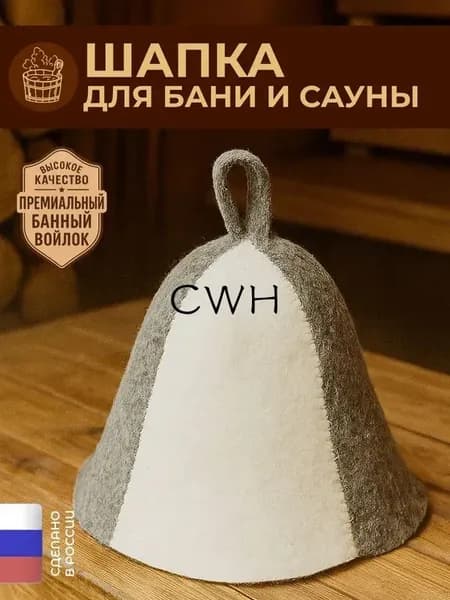 Шапка для бани и сауны из банного войлока