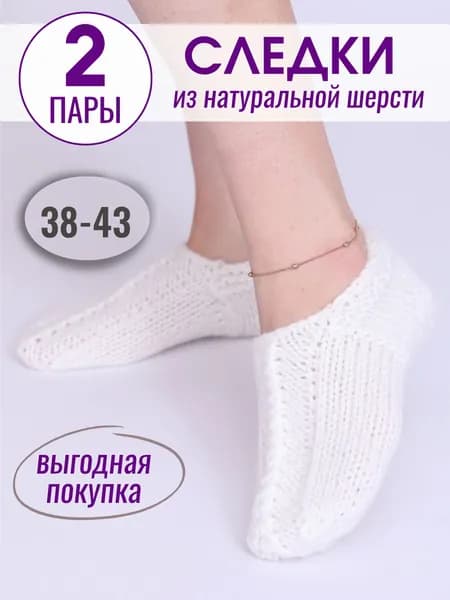 Подследники женские, мужские Следки вязаные, 2 пары