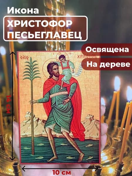 Икона на дереве "Мученик Христофор Песьеглавец", 10*14 см
