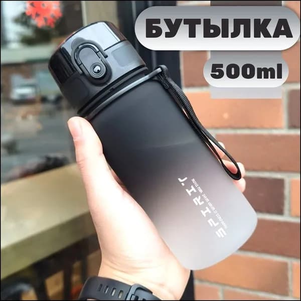 Спортивная бутылка, 500 мл