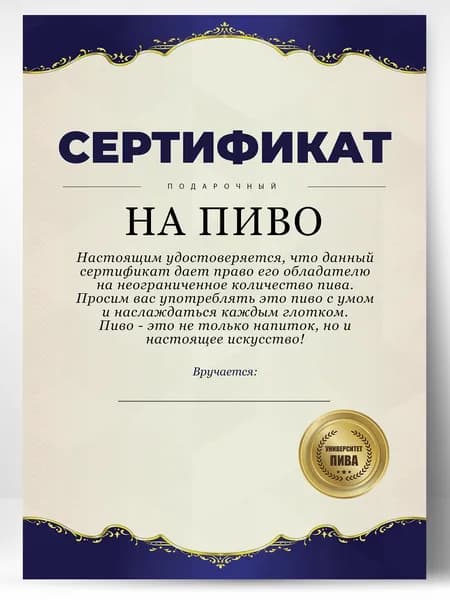 Прикольная грамота сертификат на пиво подарок другу