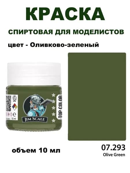 Спиртовая краска Jim Scale, Оливково-зеленая, 10 мл, 07.293
