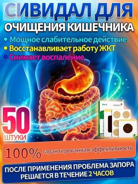50 шт.сивидал от запора,от запора для взрослых женщин,пластырь сна,от вздутия живота и газов