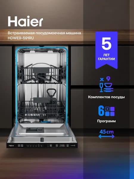 Встраиваемая посудомоечная машина Haier HDWE9-591RU, 45 см, 9 комплектов