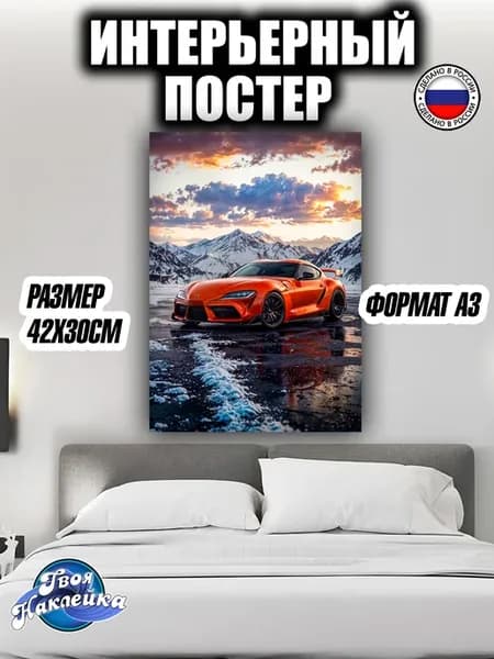 Постер на стену интерьерный А3 42х30 см авто Тойота Супра