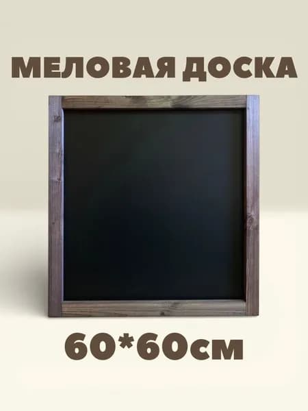 Меловая доска 60*60см