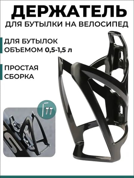 Держатель для бутылки на велосипед на раму. Флягодержатель для велосипеда, черный