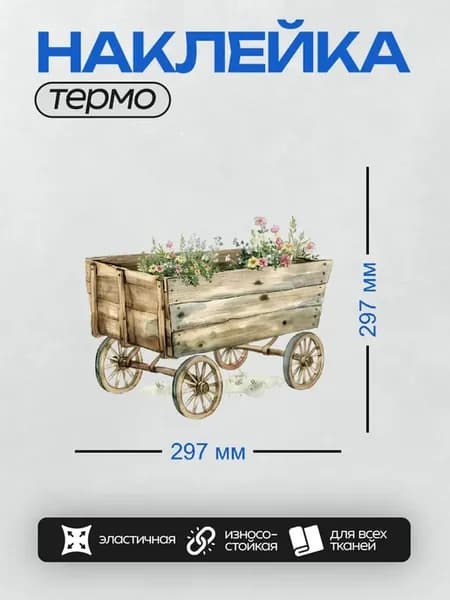 Термонаклейка на одежду DTF Деревянная тележка с цветами