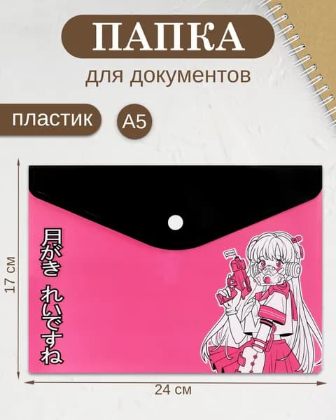 Папка для документов пластиковая на кнопке А5, 1 отделение