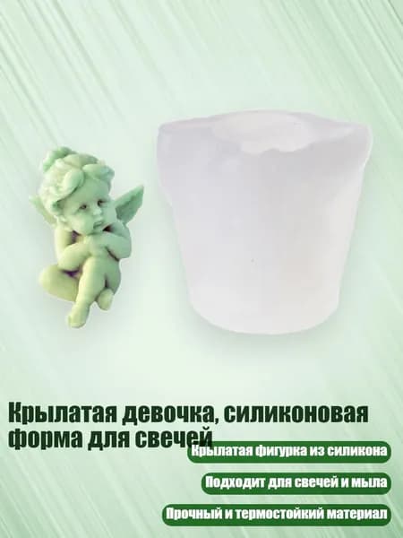 Крылатая девочка, силиконовая форма для свечей, - маленький ангел 3