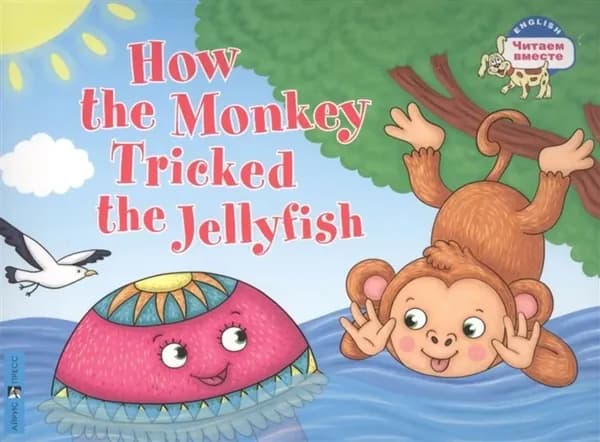 Читаем вместе 2 уровень Как обезьяна медузу перехитрила. How the Monkey Tricked the Jellyfish (на английском языке) Львова Т.Е. | Львова Т. Е.