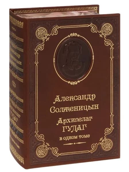 Солженицын А. Архипелаг ГУЛАГ (подарочное издание) | Солженицын Александр Исаевич
