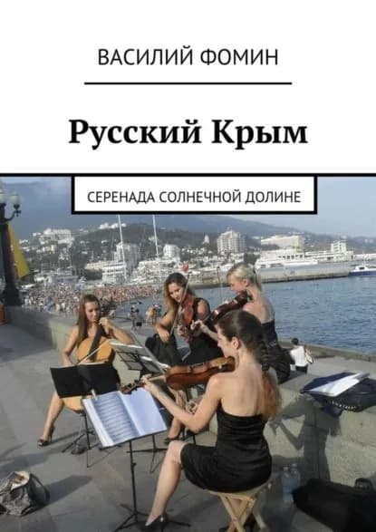 Русский Крым. Серенада Солнечной долине | Фомин Василий | Электронная книга