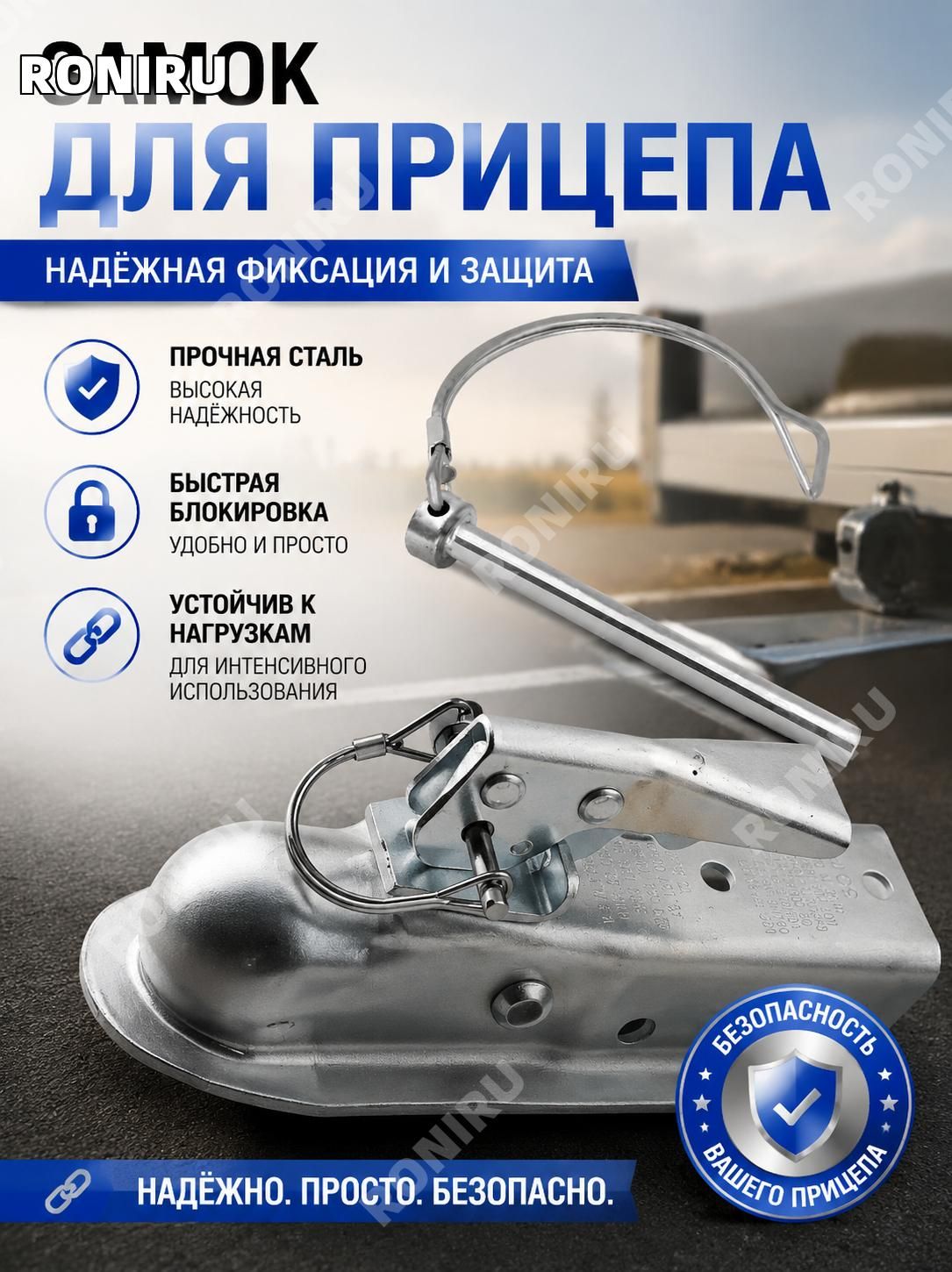 RONIRU Замок для прицепа