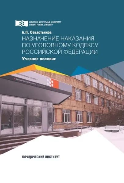 Назначение наказания по Уголовному кодексу Российской Федерации | Севастьянов Александр Павлович | Электронная книга
