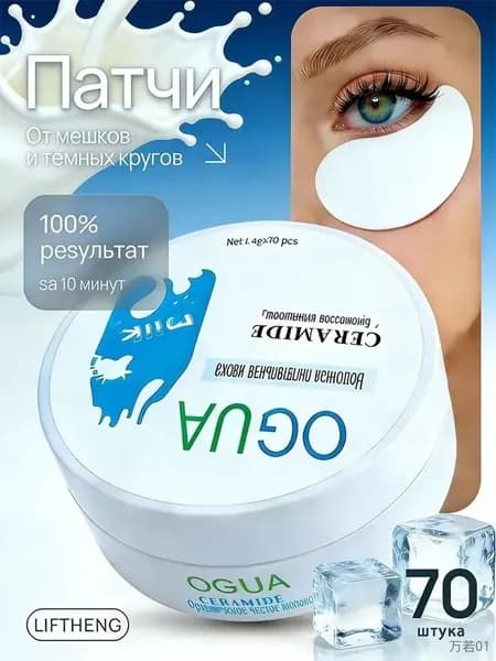 Гидрогелевые патчи для глаз с экстрактом молока используются для уменьшения морщин и отеков 70 шт.