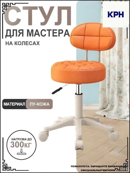 Стул мастера, оранжевый