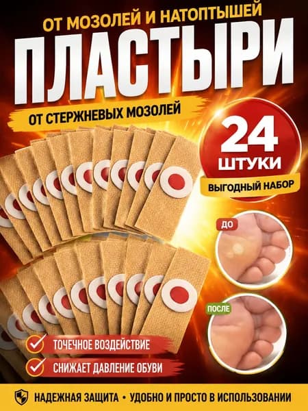 Патч наклейка мозольный от стержневой мозоли Пластырь для ног от натоптышей, 24 шт