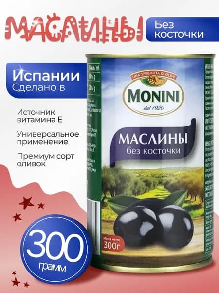 Маслины без косточки натуральные 300гр Monini
