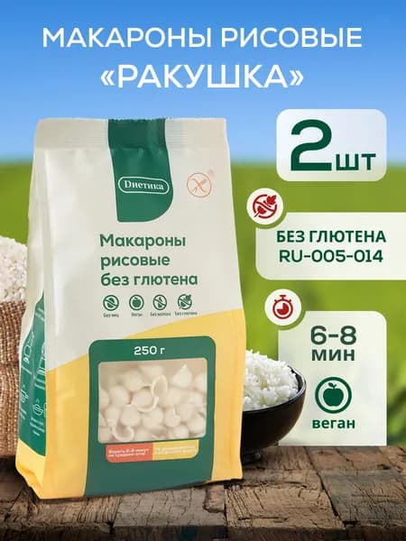 Макароны без глютена рисовые Ракушка "Диетика" 250г 2 штуки