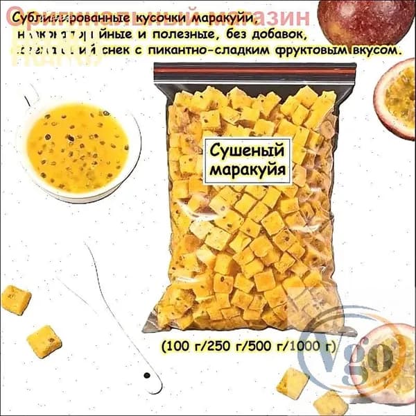 Сублимированные кусочки маракуйи (100 г/250 г) Низкокалорийный, полезный и без добавок Медовый чай с мар