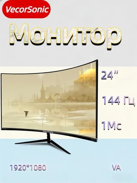 VecorSonic 23.8" Монитор 1k 144 Гц VA (24in 1K 144Hz QH-Q21), VA, 1920x1080 Full HD, 144 Гц, Изогнутый экран, черно-серый