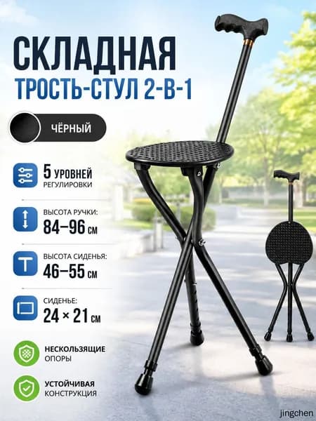 Складной костыль с регулируемой высотой и интегрированным сиденьем, оснащённый противоскользящими накладками.