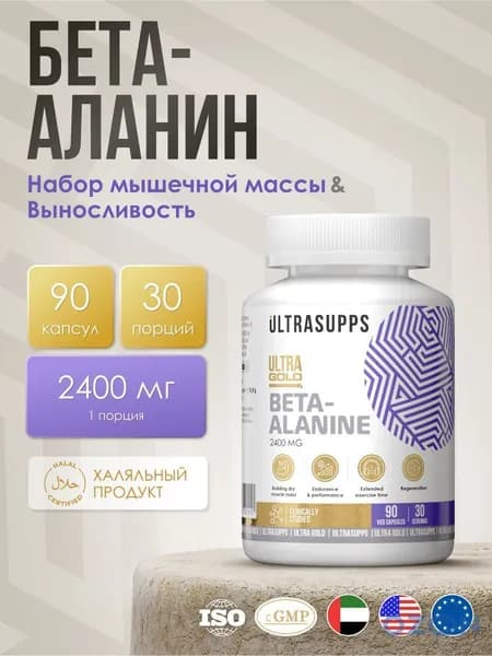 Бета аланин 30 порций, халяль 90 капсул UltraSupps / Ultra Gold Beta Alanine, аминокислотный комплекс для женщин, бад для мужчин #Like_animal_pak