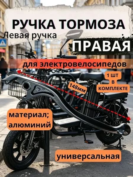 Ручка (Слева) от гидравлического тормоза универсальный для Электровелосипеда