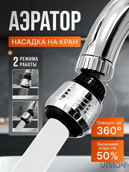 насадка на кран для кухни, аэратор для смесителя