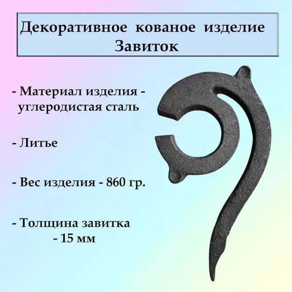 Кованые изделия из металла: "завиток", ковка