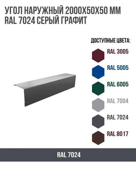 Угол наружный 2000х50ммх50мм RAL 7024  Серый графит
