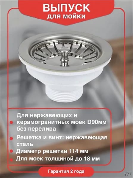 Выпуск для мойки D90 мм из нержавеющей стали D90 мм с пробкой фильтром