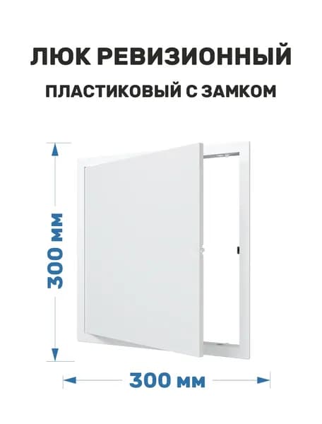 Люк ревизионный пластиковый нажимной 300х300 белый