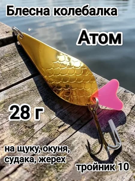 Блесна Атом 28 г золото