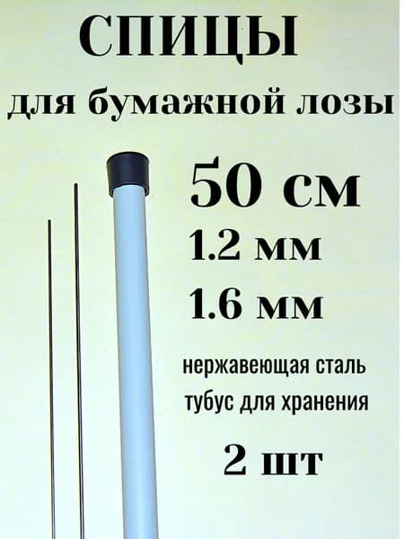 Спицы для бумажной лозы 50см 1,2 и 1,6мм