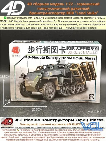 4D сборная модель 1:72 германский полугусеничный ракетный бронетранспортер ВОВ "Land Stuka"
