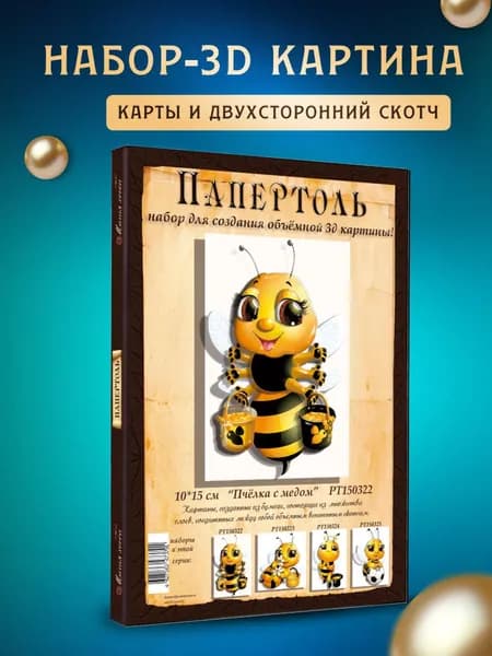 Папертоль "Пчелка с медом" 10*15 см