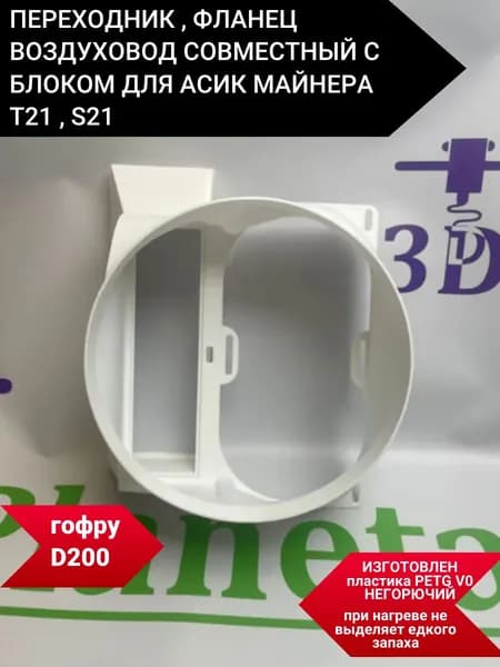 Переходник , Фланец воздуховод совместный с блоком для асик майнера T21 на гофру 200мм.