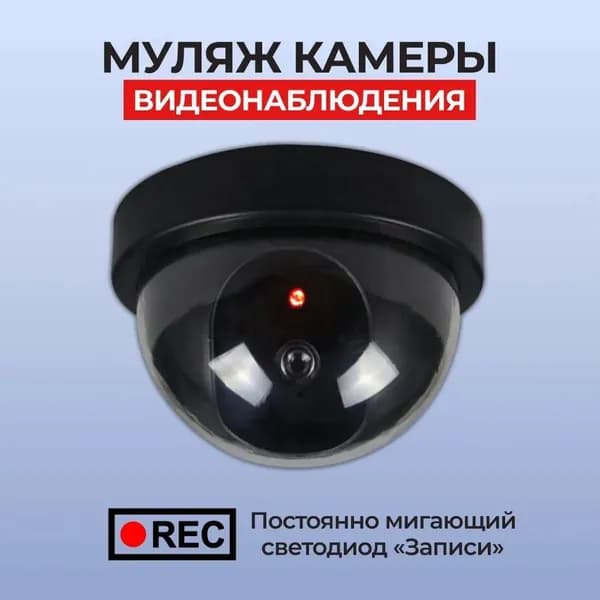 Муляж камеры наблюдения